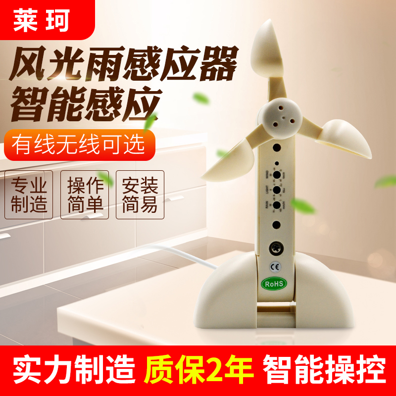 有線風雨感應(yīng)器